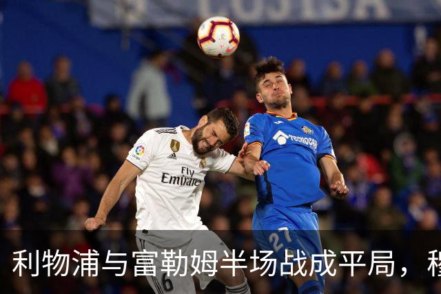 利物浦与富勒姆半场战成平局，穆尼奥斯险些得分