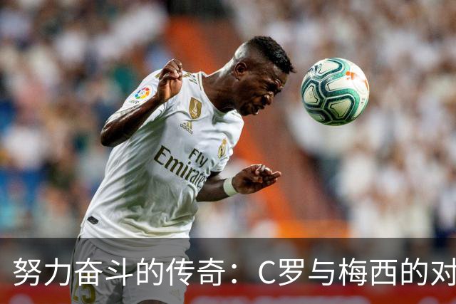 努力奋斗的传奇：C罗与梅西的对比