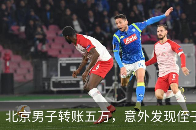 北京男子转账五万，意外发现侄子背后的秘密