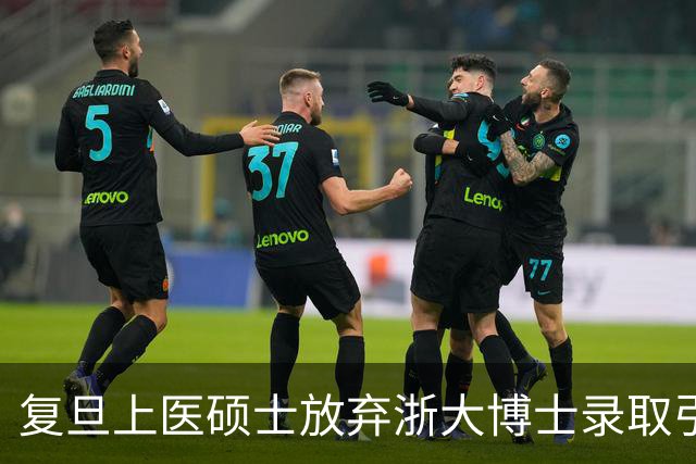 复旦上医硕士放弃浙大博士录取引发热议，背后原因引人深思