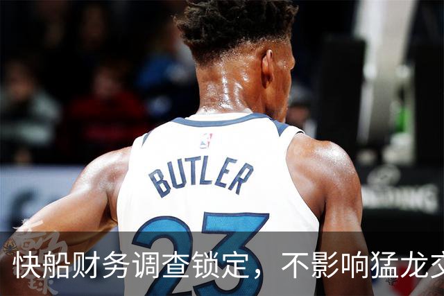 快船财务调查锁定，不影响猛龙交易