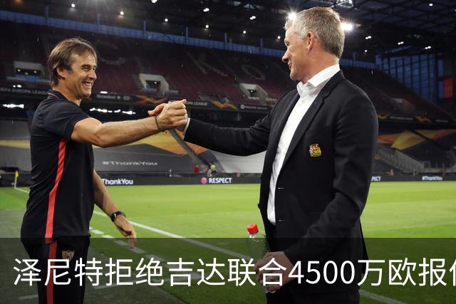 泽尼特拒绝吉达联合4500万欧报价，路易斯-恩里克留队