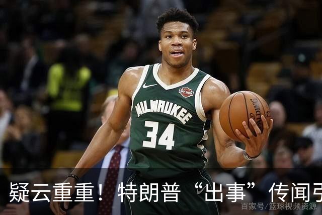 疑云重重！特朗普“出事”传闻引发广泛关注，副总统万斯准备发表讲话