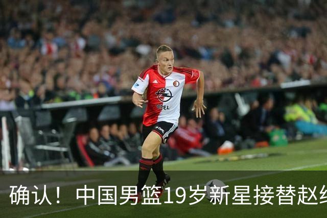 确认！中国男篮19岁新星接替赵继伟