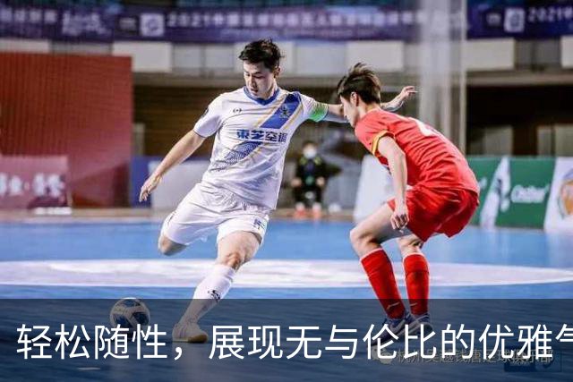 轻松随性，展现无与伦比的优雅气质