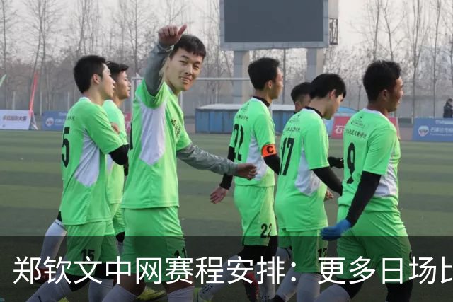 郑钦文中网赛程安排：更多日场比赛助力备战